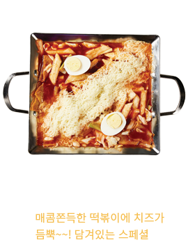 탭탭 치즈 떡볶이